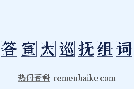 答宣大巡抚组词是什么意思的图片